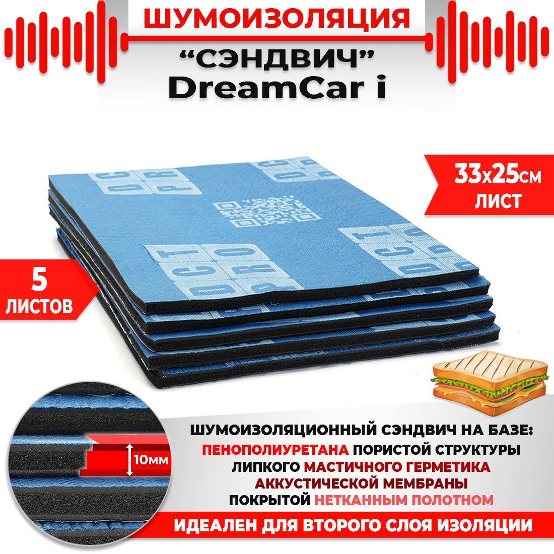5шт. Шумомоизоляция СЭНДВИЧ Быстрого монтажа DreamCar I-Pro 33х25см 10мм 5 листов