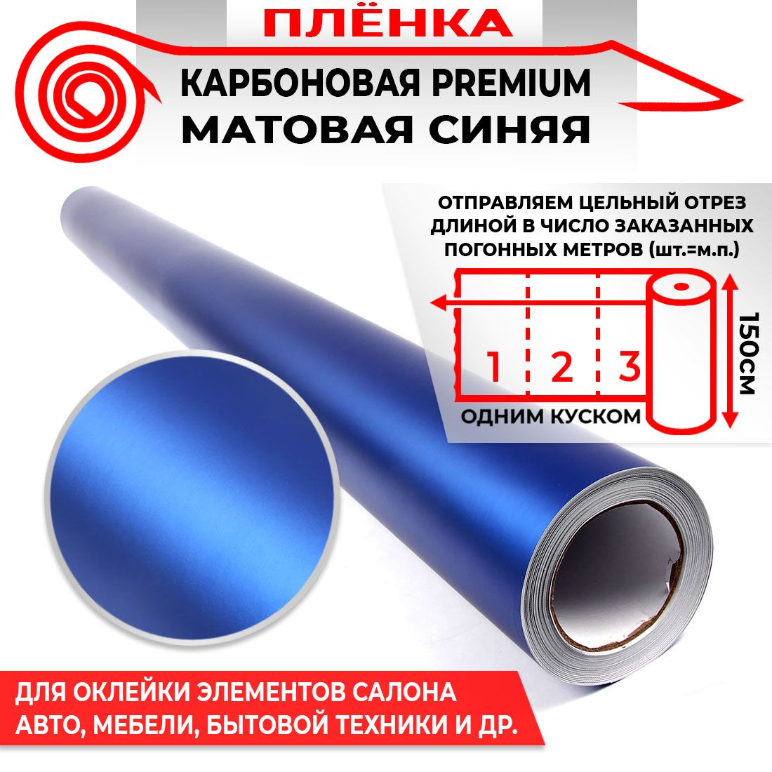 Пленка карбоновая Premium матовая хром - Синий 160мкм 1.5м х 0.5п.м