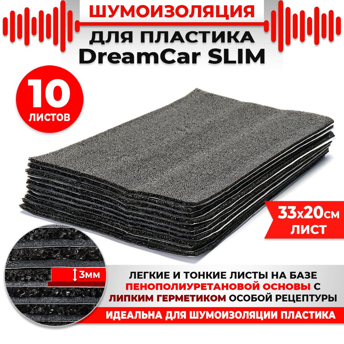 10 шт. Шумоизоляция 2х слойная для пластика DreamCar Slim 3мм 33x20см 10 листов