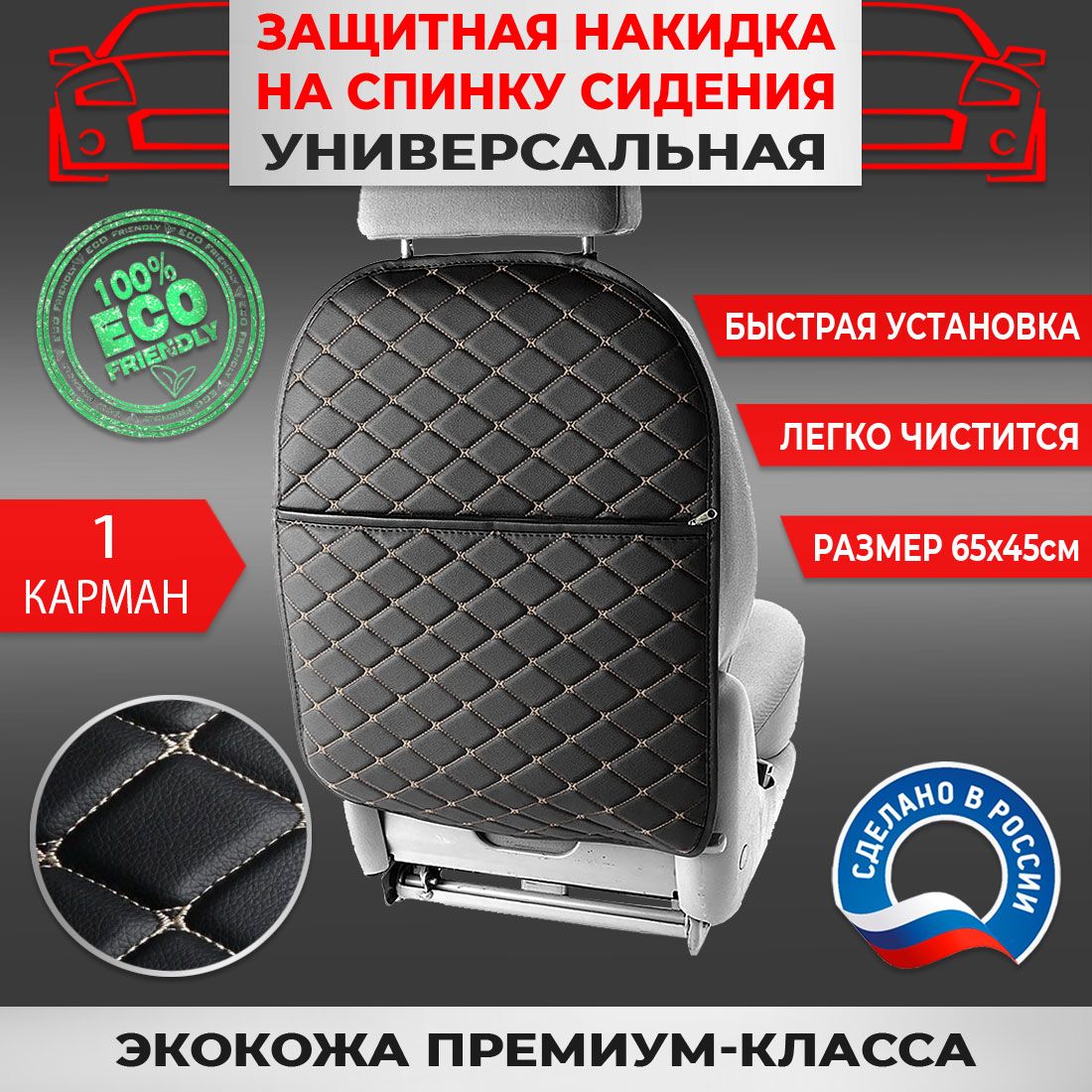 Защитная накидка на спинку сидения авто Экокожа Черная Бабочка Бежевая карман на молнии