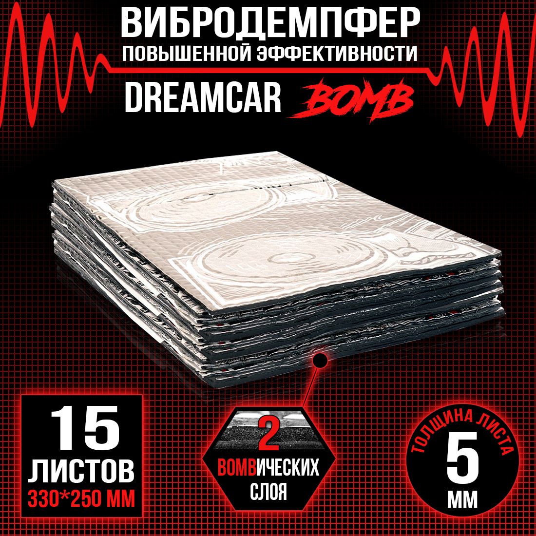 15 листов - Виброизоляция повышенного вибропоглощения c двойным слоем DreamCar Bomb 5мм 33х25см - 10 листов