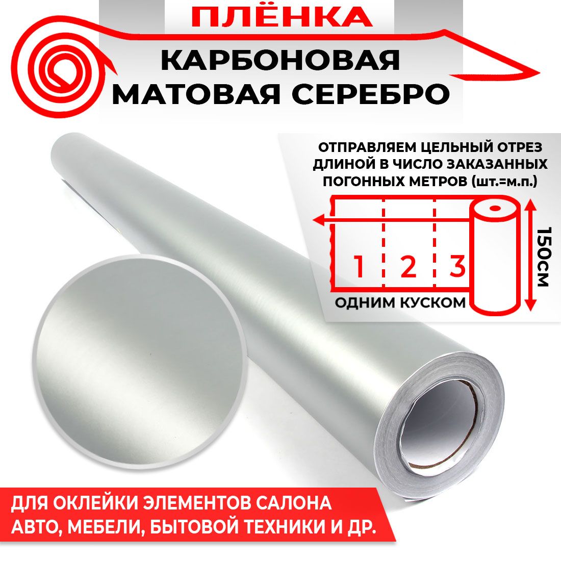 Пленка карбоновая матовая - Серебро 160мкм 1.5м х 0.5п.м