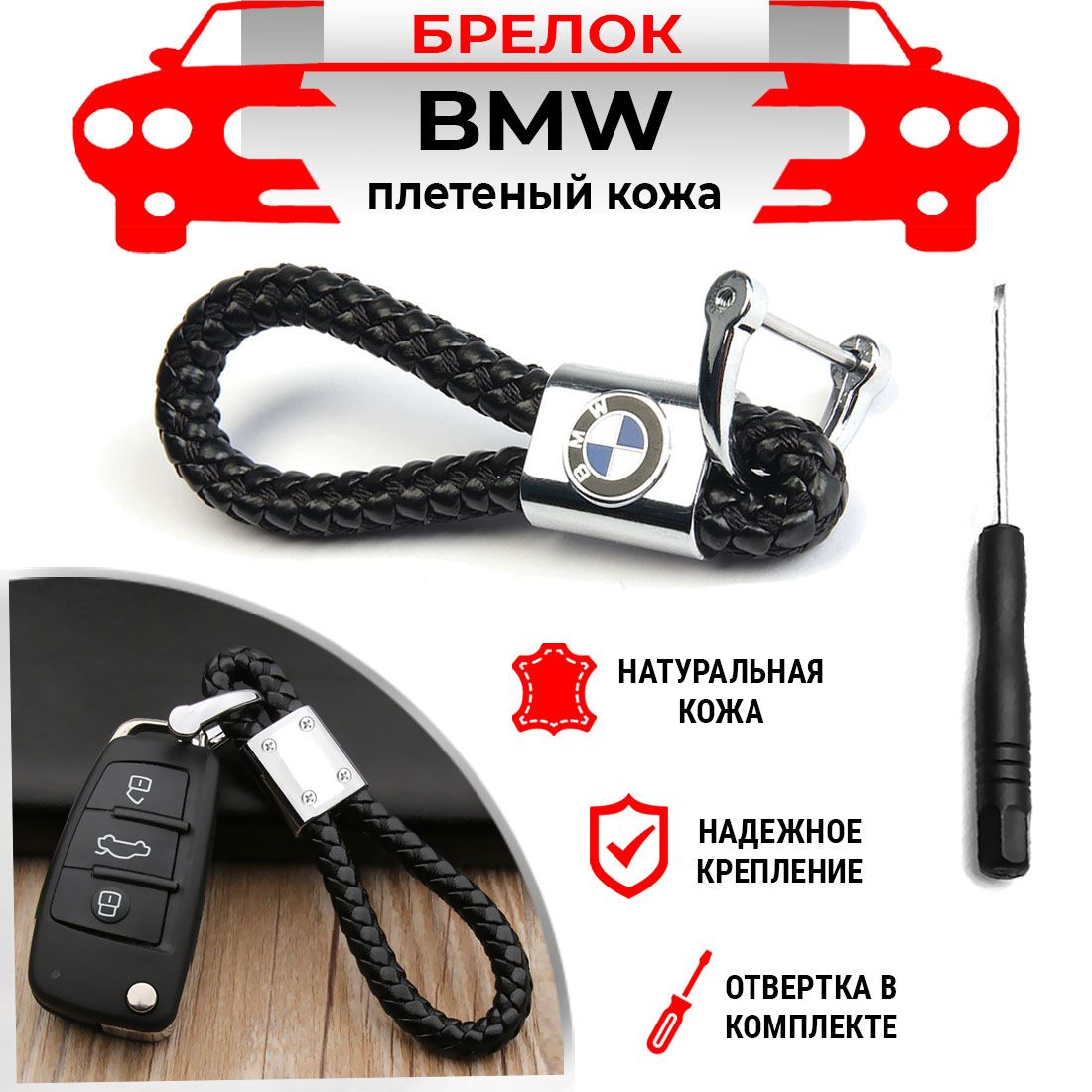 Брелок для ключей плетеный хромированный черный BMW