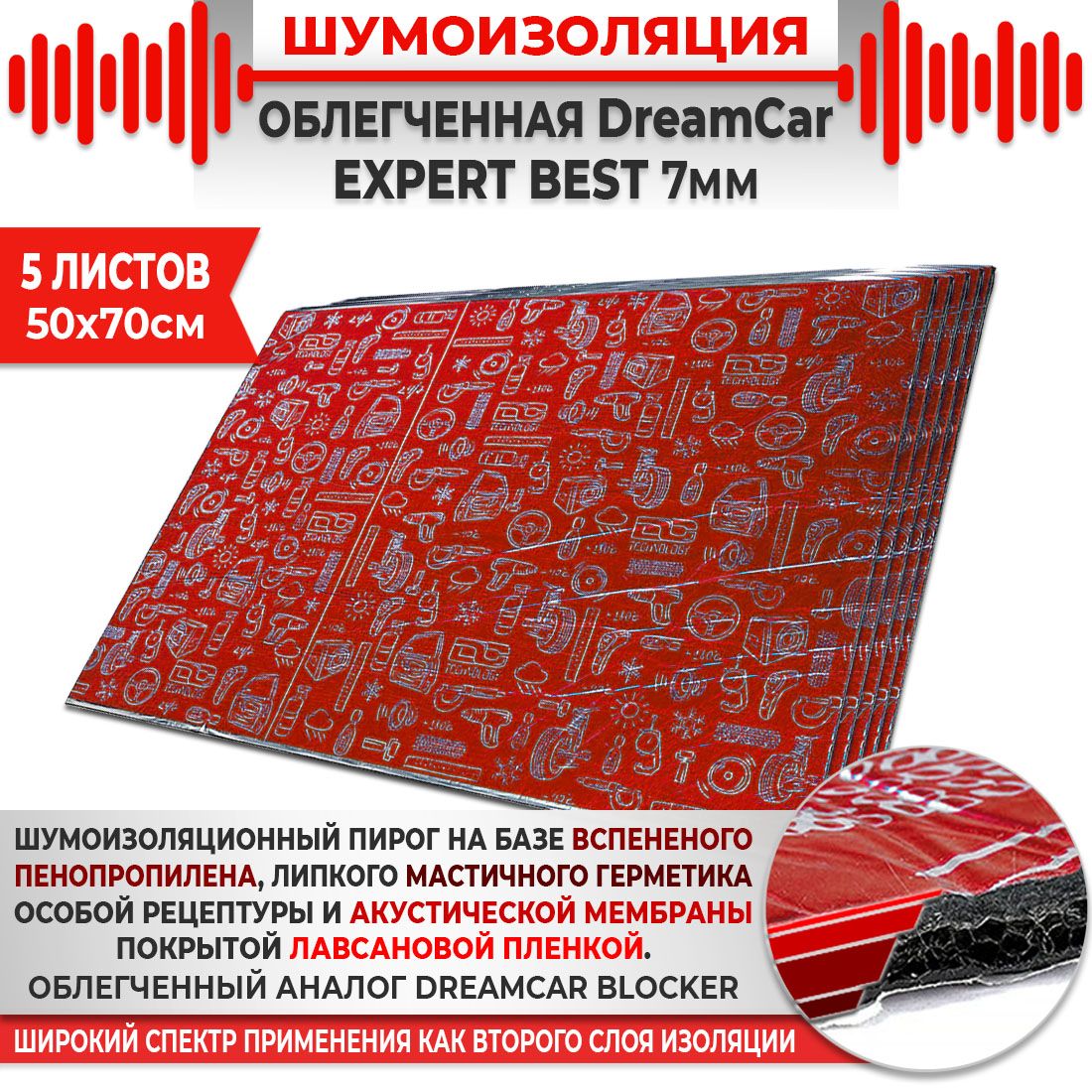 5шт. Шумоизоляция 4х слойная DreamCar Expert Best  7мм 0.7х0.5м 5 листов