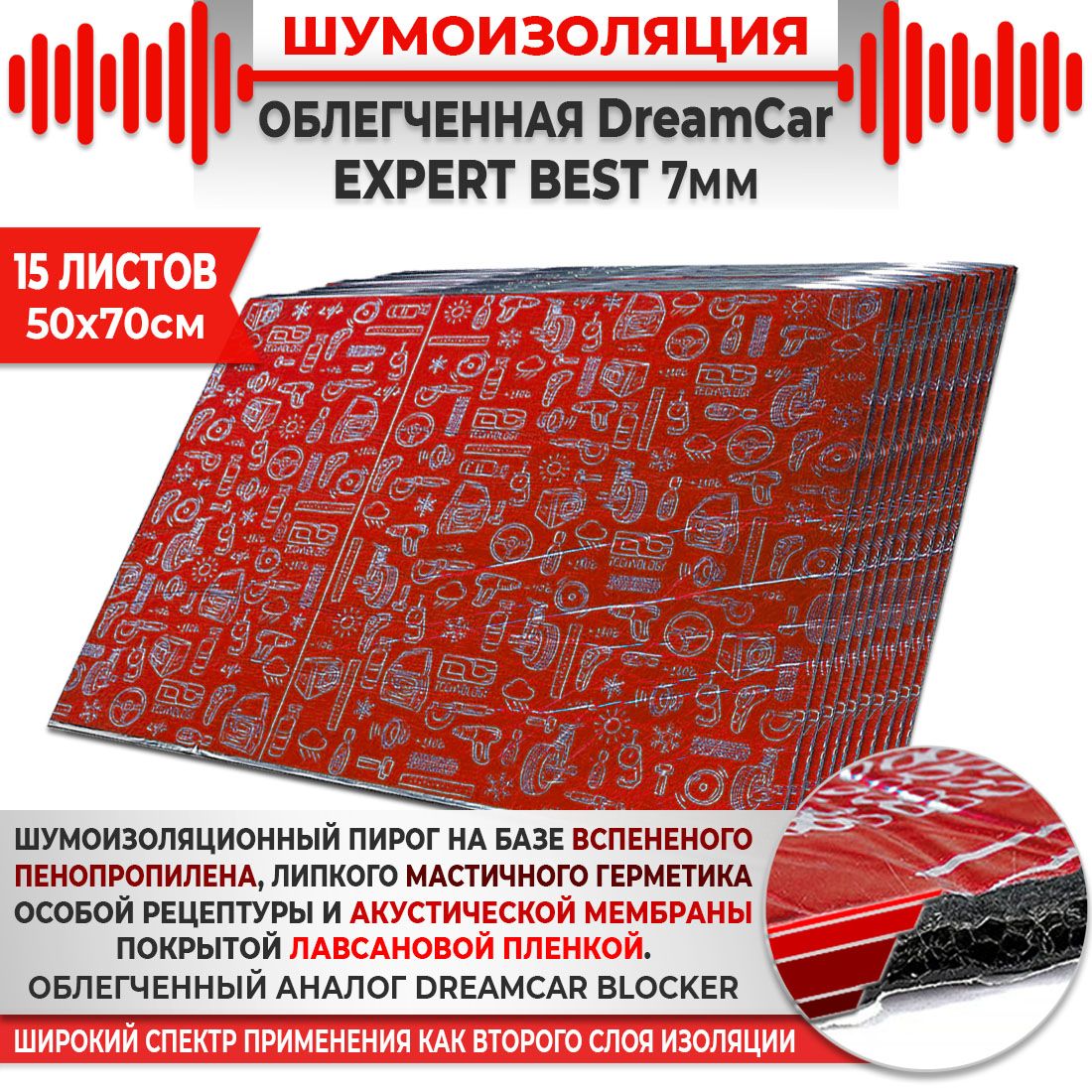 15шт. Шумоизоляция 4х слойная DreamCar Expert Best  7мм 0.7х0.5м 15 листов