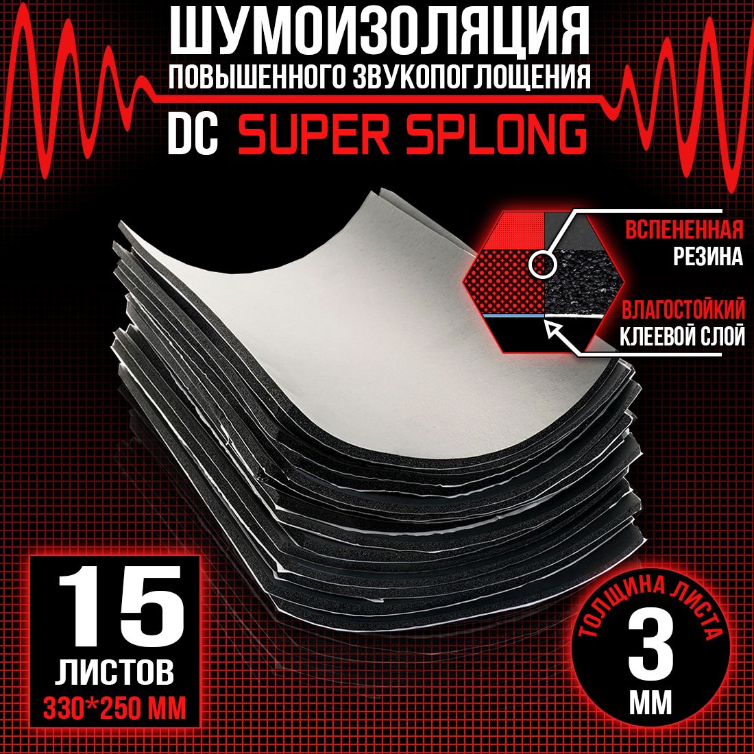 5 листов - Звукоизоляция с повышенным звукопоглощением DreamCar Super Splong 3мм 33х25см - 5 листов