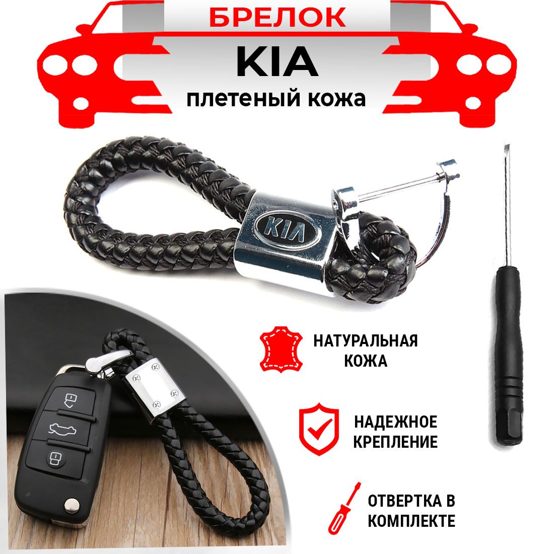 Брелок для ключей плетеный хромированный черный Kia
