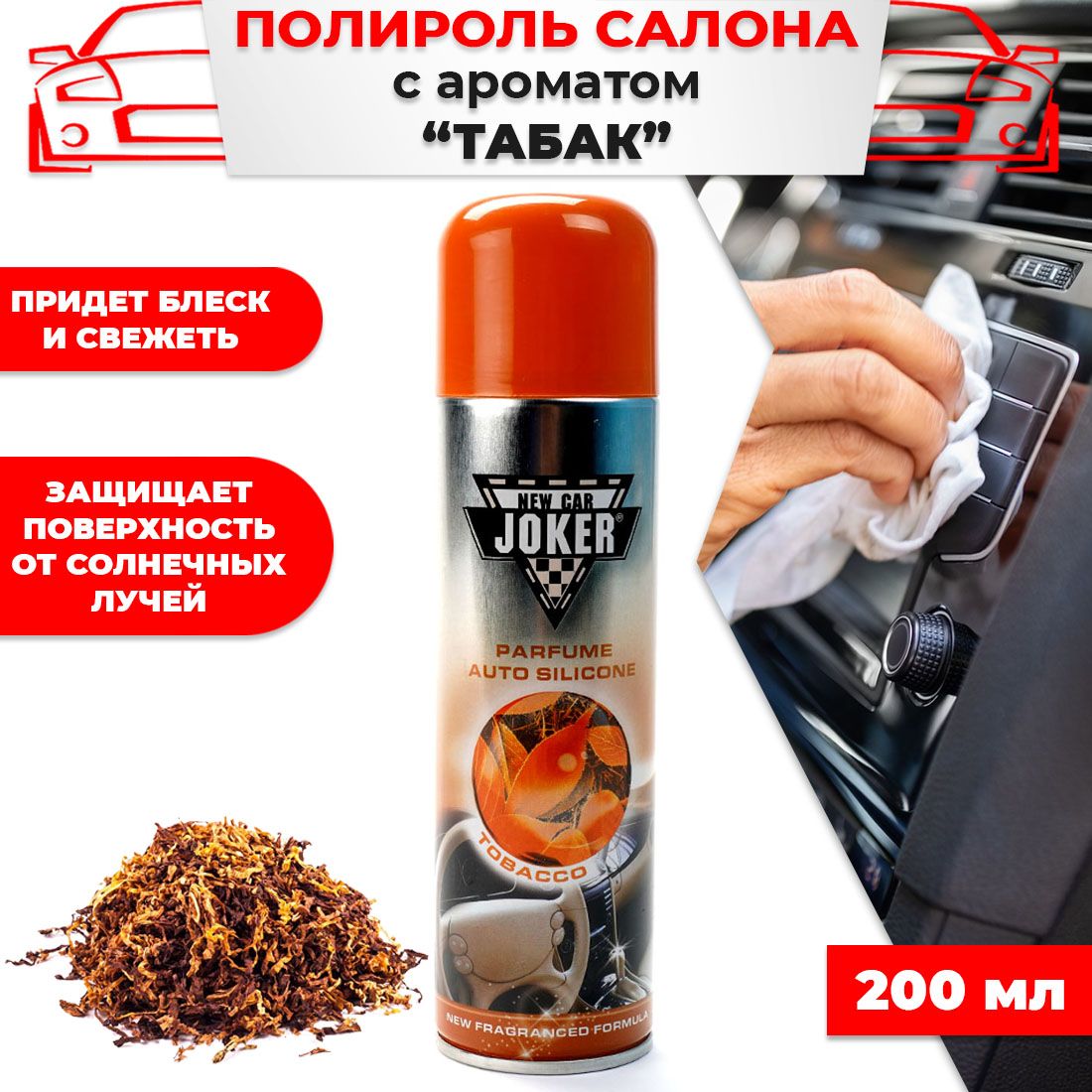 Полироль салона JOKER 200мл аромат Табак