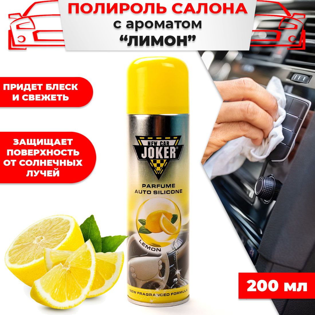 Полироль салона JOKER 200мл аромат Лимон