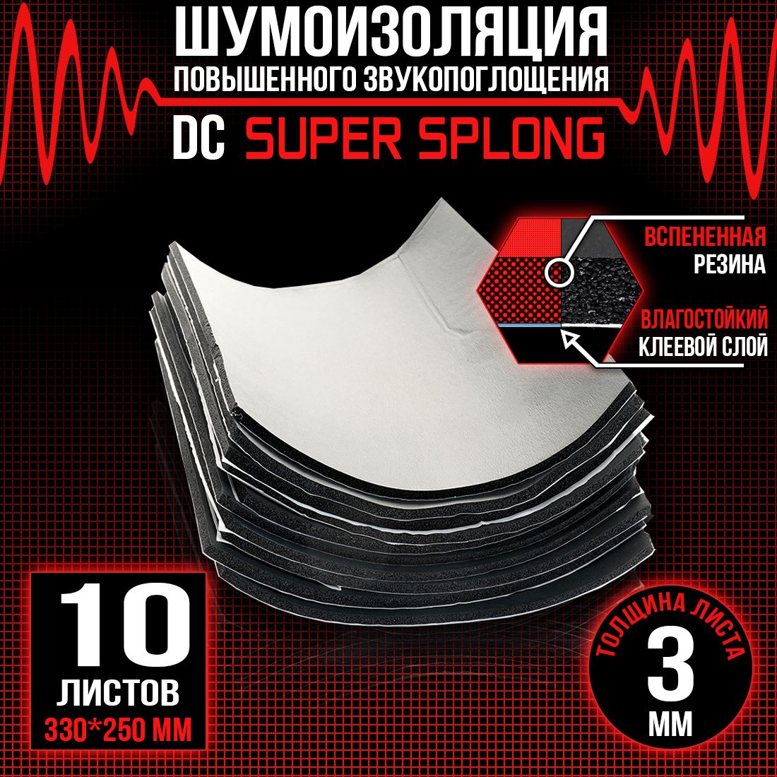 10 листов - Звукоизоляция с повышенным звукопоглощением DreamCar Super Splong 3мм 33х25см - 10 листов