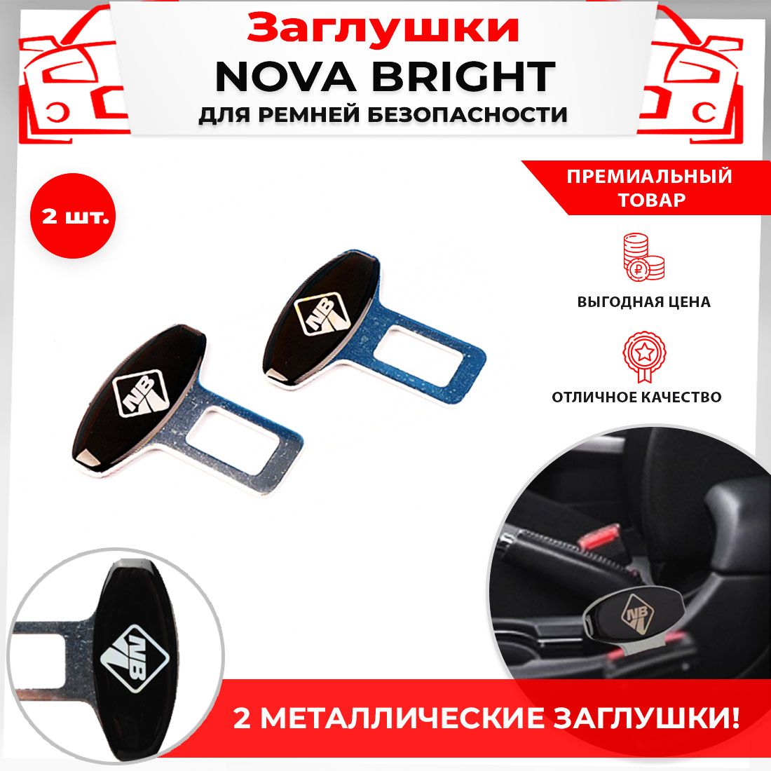 Заглушки ремня безопасности Nova Bright металл 2шт