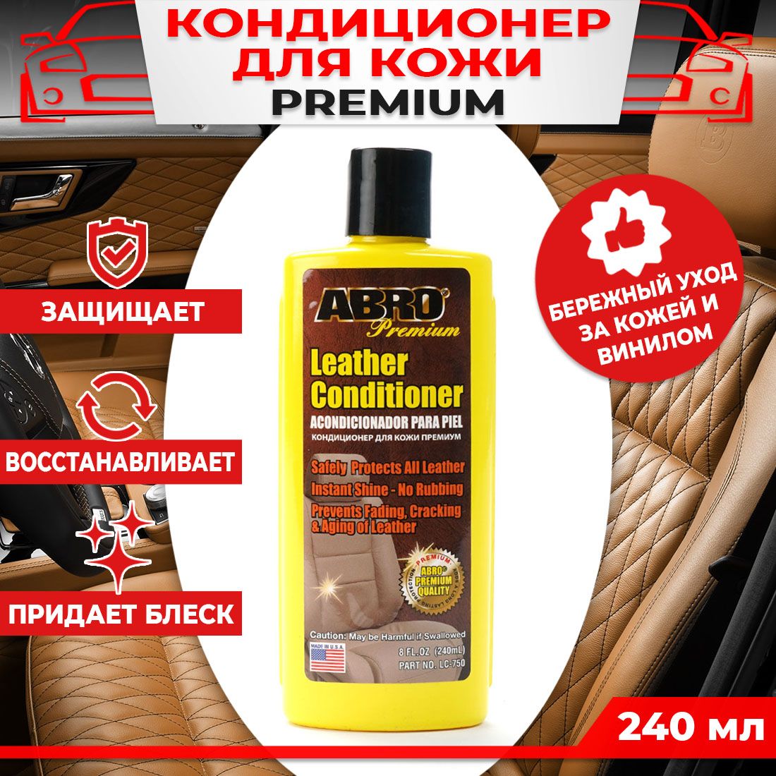 Кондиционер для кожи и винила Premium ABRO 240 мл LC-750