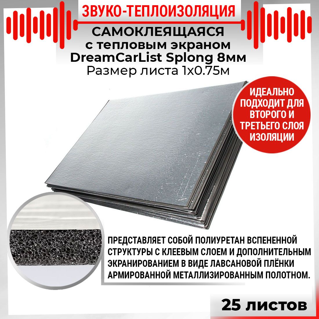 25шт Звуко-Теплоизоляция самоклеящаяся  с тепло экраном DreamCar List 8мм 1х0.75м Splong 25 листов