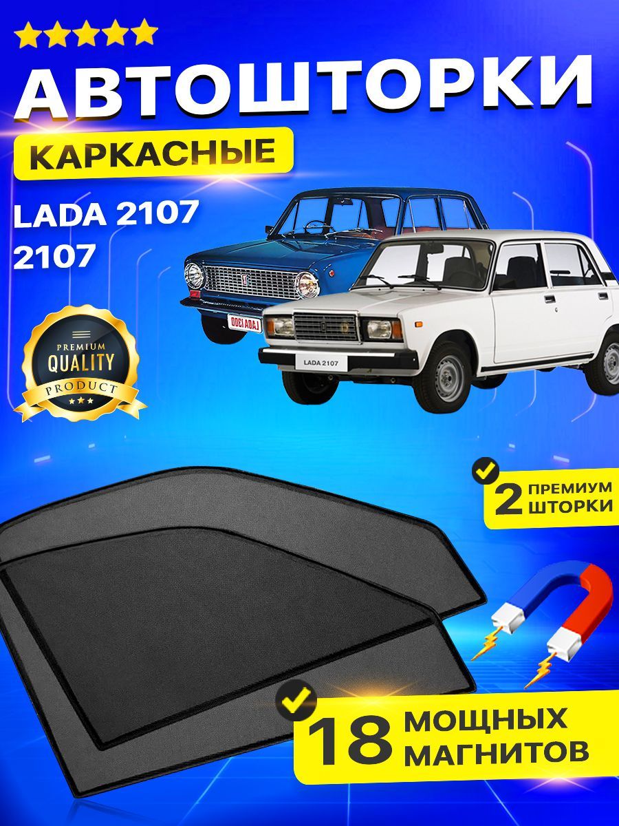 Каркасные шторки на Lada 2107