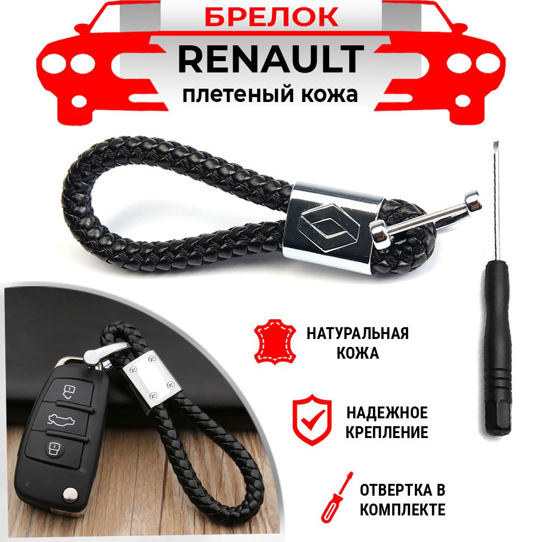 Брелок для ключей плетеный хромированный черный Renault