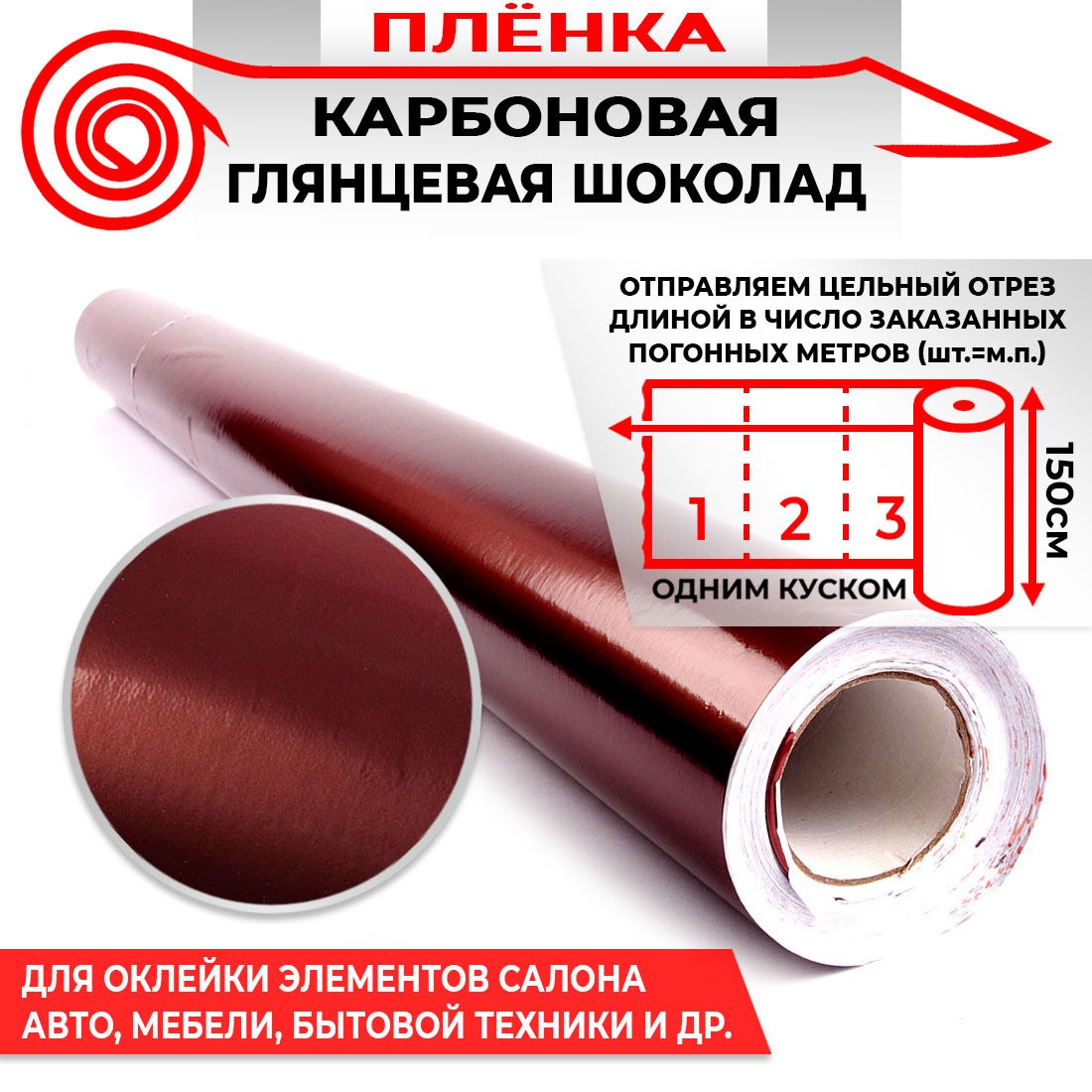 Пленка карбоновая глянецевая - Шоколад 160мкм 1.5м х 1п.м