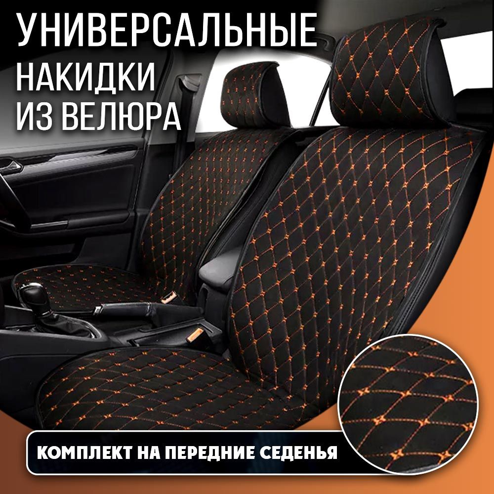 Накидки на автомобильные сиденья / накидка на сиденье автомобиля / чехлы для автомобильных сидений универсальные / ВЕЛЮР ромб черный/оранж перед